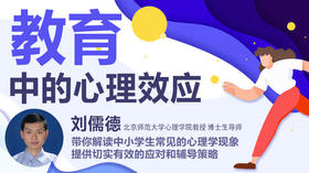 教育中的心理效应