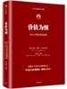 华为内训书系:华为管理三部曲(3册) 黄卫伟 编 以奋斗者为本+以客户为中心+价值为纲  人力资源团队管理行政人事财经 商品缩略图2