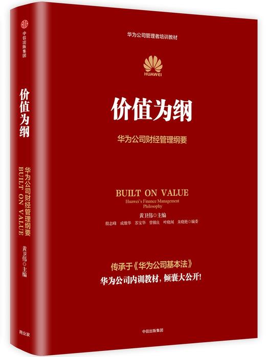 华为内训书系:华为管理三部曲(3册) 黄卫伟 编 以奋斗者为本+以客户为中心+价值为纲  人力资源团队管理行政人事财经 商品图2