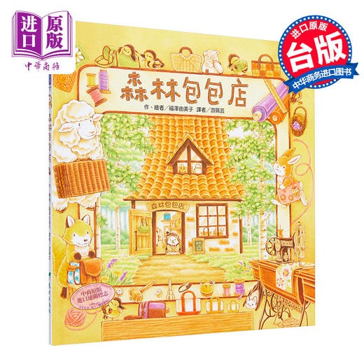 【中商原版】福澤由美子：森林包包店 (精裝) 台湾东方出版 港台原版 儿童读物 亲子绘本 3-8岁 商品图0