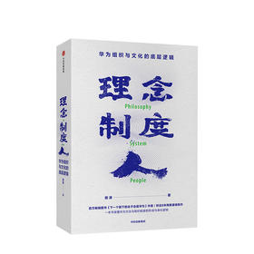 理念制度人 华为组织与文化的底层逻辑 田涛著 企业管理 华为 任正非 中信出版社图书 正版