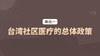 单元一：台湾社区医疗的总体政策 商品缩略图0