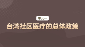单元一：台湾社区医疗的总体政策