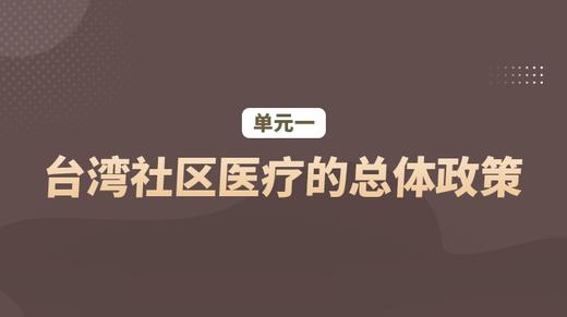单元一：台湾社区医疗的总体政策 商品图0