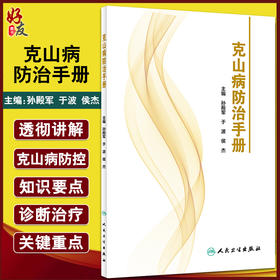 无货不上架 克山病防治手册 克山病概述和流行病因等 健康教育与健康促进预防医书 孙殿军 于波 侯杰 9787117320191人民卫生出版社