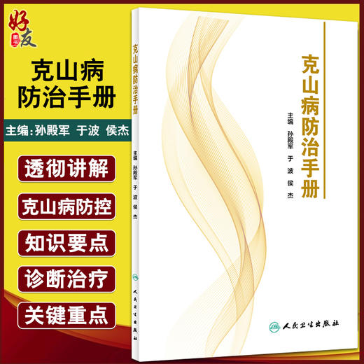 无货不上架 克山病防治手册 克山病概述和流行病因等 健康教育与健康促进预防医书 孙殿军 于波 侯杰 9787117320191人民卫生出版社 商品图0