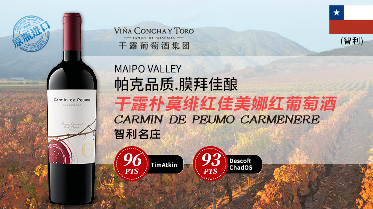 【智利】干露朴莫绯红佳美娜红葡萄酒
