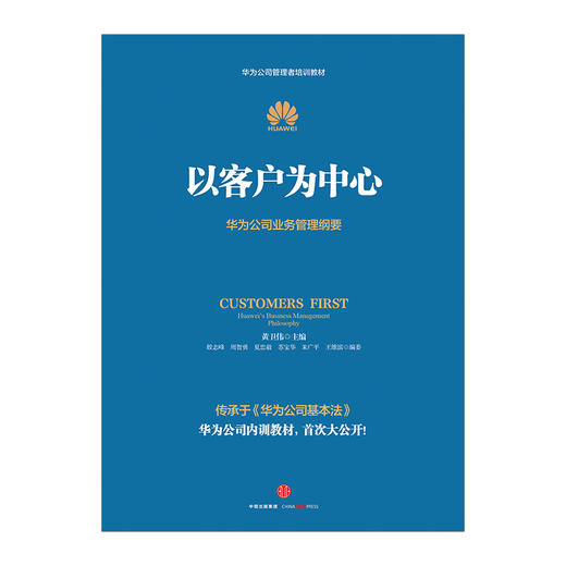 以客户为中心-华为公司业务管理纲要 黄卫伟著  精装 以奋斗者为本 华为公司管理者培训教材书籍 商品图1