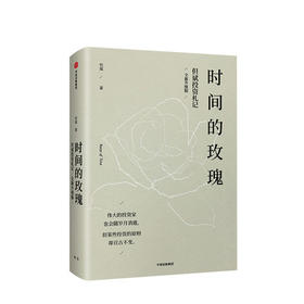 时间的玫瑰 但斌投资札记 财富新逻辑 剖析市场趋势 明辨投资风向  金融投资理财股票价值核心与内在逻辑 宏观微观经济学