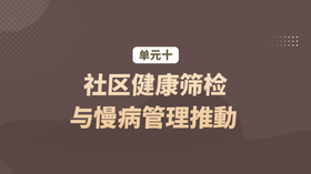 单元十：社区健康筛检与慢病管理推動