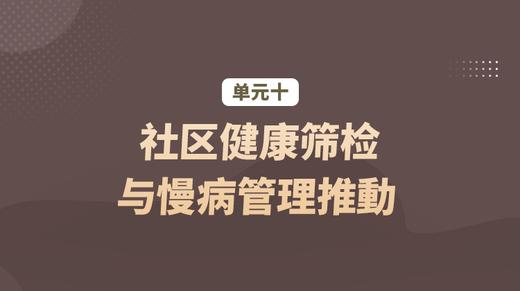 单元十：社区健康筛检与慢病管理推動 商品图0