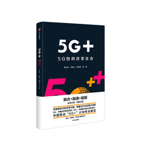 5G+ 5G如何改变社会 中国移动5G+计划解读 李正茂 著 中信出版 正版书籍 解读华为科技变革力量世界经济理论书籍移动通信互联宽带