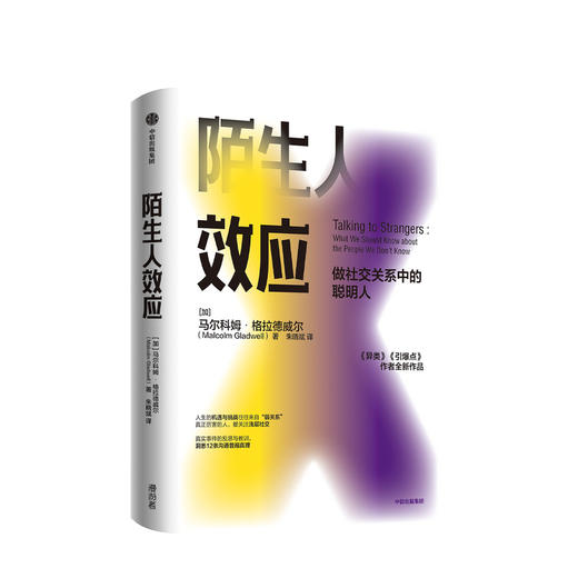 陌生人效应 格拉德威尔 著 吴军 罗永浩 李翔 万维钢击掌 心理学 社交 人际关系 中信 商品图0
