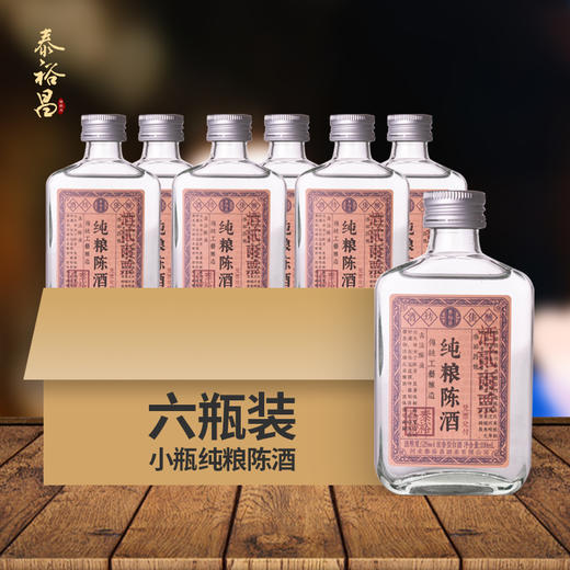 [纯粮陈酒]52度6小瓶-泰裕昌光瓶装-浓香型白酒-100ml-6瓶整箱 商品图0