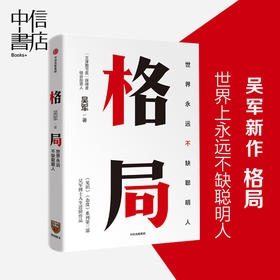 格局 世界上不缺聪明人 吴军著 见识 态度 作者新作 文津图书奖得主