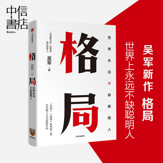 格局 世界上不缺聪明人 吴军著 见识 态度 作者新作 文津图书奖得主 商品图0