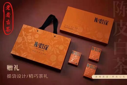 疯狂囤茶劲爆珍品【珍藏版•七年陈皮白茶】 商品图1