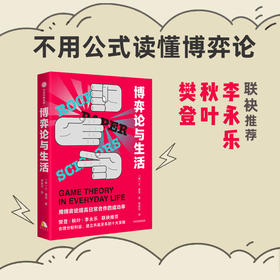 博弈论与生活 兰 费雪 著  人类简史未来简史译者林俊宏献译 樊登秋叶李永乐 建立共赢关系的十大策略