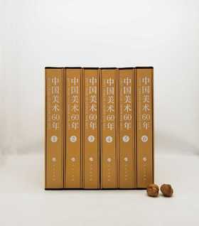 限量超级特惠：《中国美术60年：1949-2009》，8开，全6册