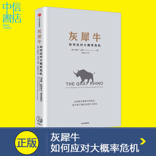 《人民日报》评论员文章提及 正版 灰犀牛 如何应对大概率危机 识别与应对现实危机的新思维 米歇尔·渥克著 中信出版 商品图0