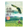 【稀缺书】在他翅膀的荫下 商品缩略图0