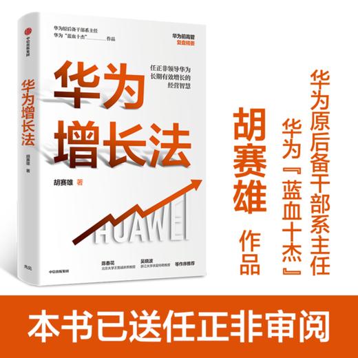 华为增长法 胡赛雄 著 附任正非长期有效增长的思想精要 企业管理 华为的思想方法和实践 中信出版 正版 商品图0