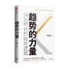 趋势的力量 李迅雷谈分化时代的投资逻辑 李峰 裘国根 秦朔 王国斌 但斌  中信出版 商品缩略图0
