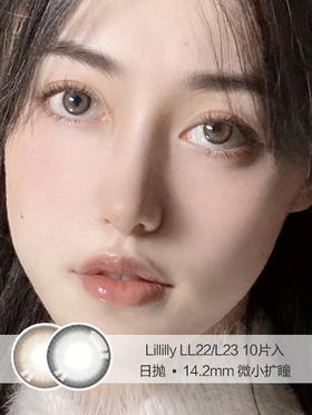 Lillilly | LL22/LL23 | 10片入 | 美瞳日抛 | 14.2mm  | 无售后 |  微小扩瞳