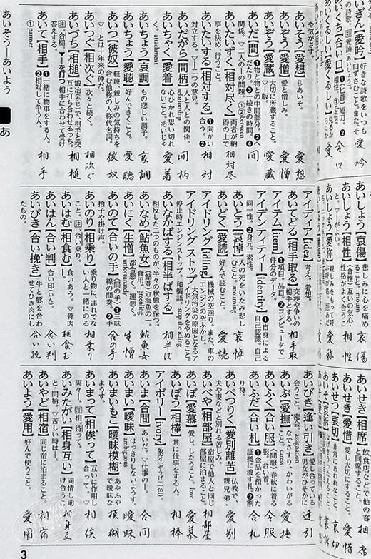 【中商原版】常用日语国语辞典 修订第五版 日文原版 常用国語辞典 改訂第五版 商品图7