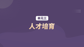 单元三：人才培育