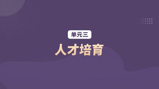 单元三：人才培育 商品图0