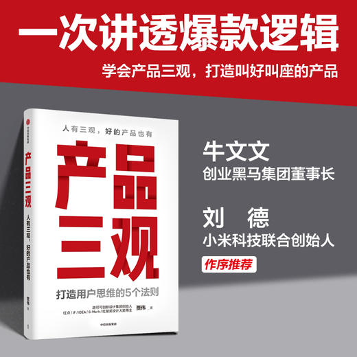 产品三观 贾伟 著牛文文 刘德 作序 用户思维打造方法论 创业者管理者产品人营销人运营人的案头指南 产品思维 商品图1