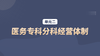 单元二：医务专科分科经营体制 商品缩略图0