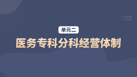 单元二：医务专科分科经营体制