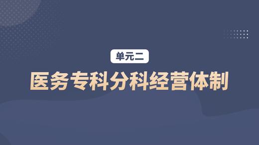 单元二：医务专科分科经营体制 商品图0