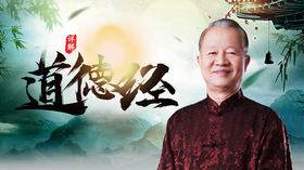 第37集 道常无为