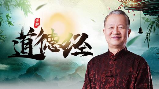 第37集 道常无为 商品图0