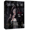 法医秦明(第十一根手指) 商品缩略图2