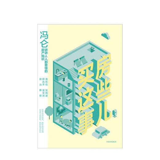 冯仑 买房这些事儿 冯仑 著 房产知识 冯仑商业三部曲作者新作 用有趣的方式，讲讲人人要懂的房产知识 商品图4
