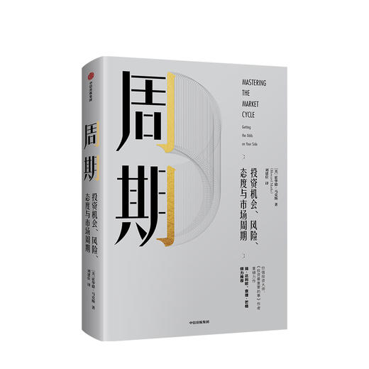周期 投资机会 风险 态度与市场周期 霍华德马克斯 著 投资重要的事作者新作 瑞达利欧 查理芒格倾力 中信出版 商品图0