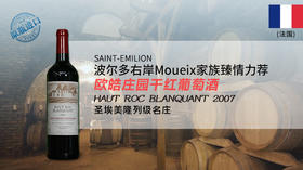 【法国】欧皓庄园干红葡萄酒2007年
