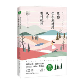 愿你仍在来时路 从未有过孤独 她阅读 经典散文系列 季羡林 周国平 毕淑敏 著 散杂文