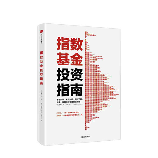 指数基金投资指南 银行螺丝钉著 雪球大V 投资大V 问你件投资策略不懂股票 指数基金新手入门一看就懂的稳健投资策略 中信 商品图0