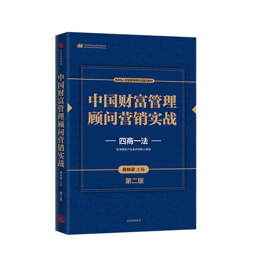 中国财富管理顾问营销实战 第二版 四商一法 薛桢梁主编 中国工商银行原行长杨凯生 商品图0