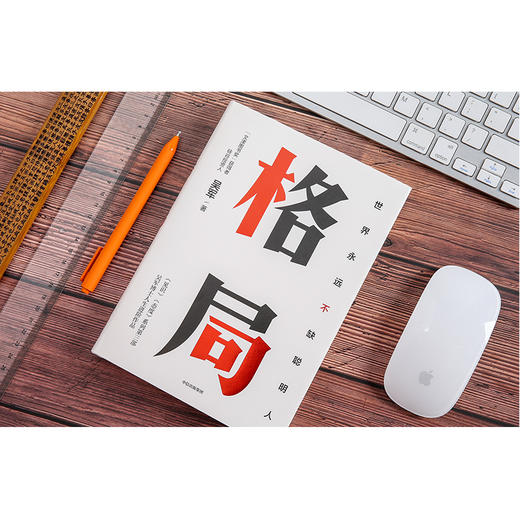 格局 世界上不缺聪明人 吴军著 见识 态度 作者新作 文津图书奖得主 商品图1