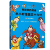 智慧妙用-有故事的成语.半小时漫画三十六计 商品缩略图1