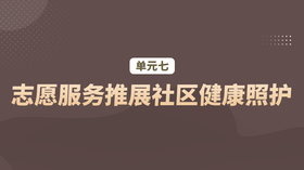 单元七：志愿服务推展社区健康照护
