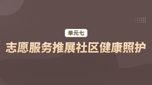 单元七：志愿服务推展社区健康照护 商品图0