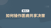 单元八：如何操作医病共享决策 商品缩略图0