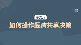 单元八：如何操作医病共享决策